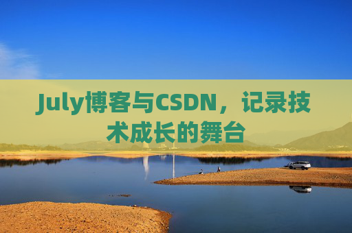 July博客与CSDN，记录技术成长的舞台